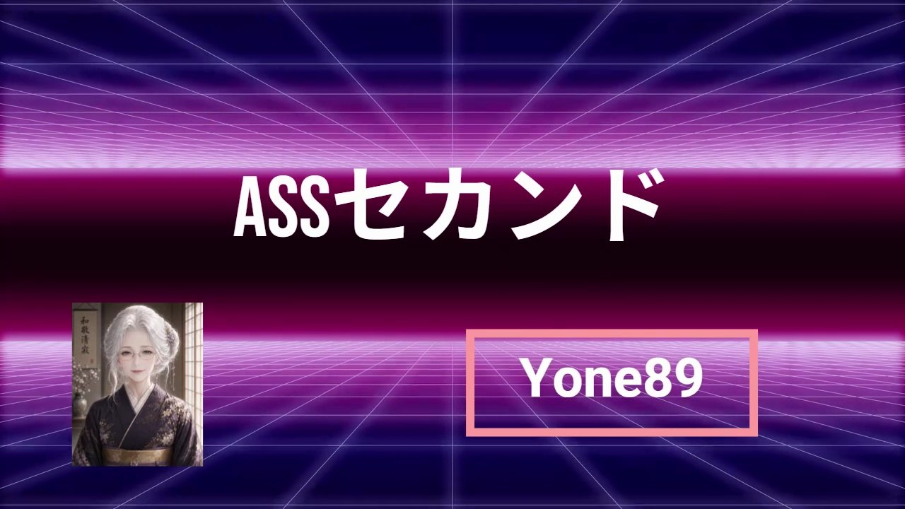 ASSセカンド