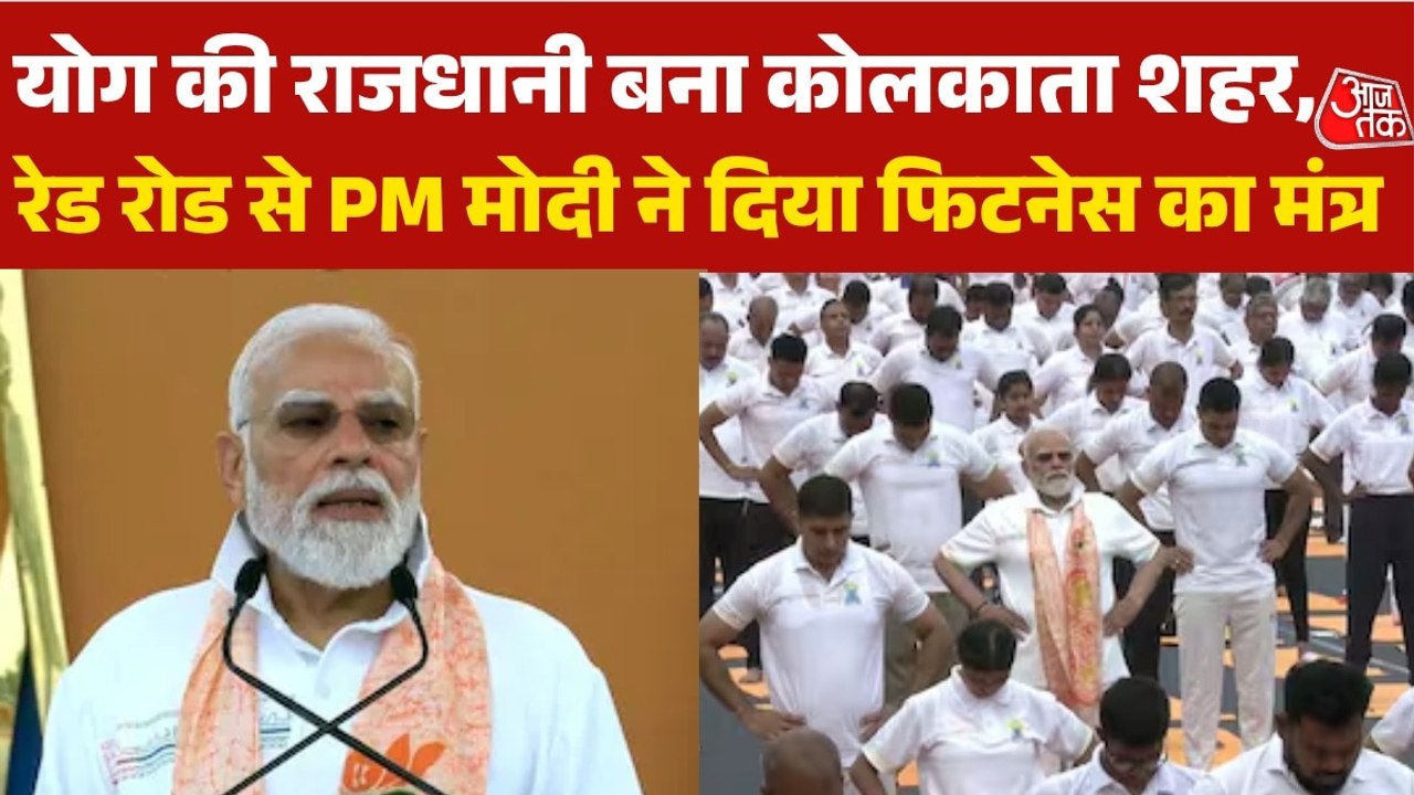 12वें अंतरराष्ट्रीय योग दिवस पर कोलकाता से पीएम...