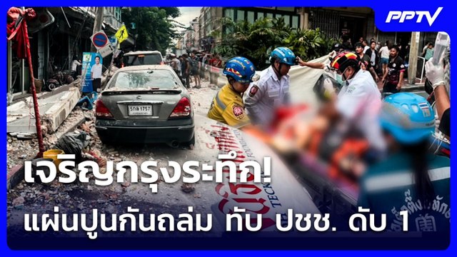 ระทึก! แผ่นปูนกันสาดอาคาร ย่านเจริญกรุง ถล่มทับ ปชช. ดับ 1 | ทันข่าวสุดสัปดาห์ | 21 มิ.ย. 69