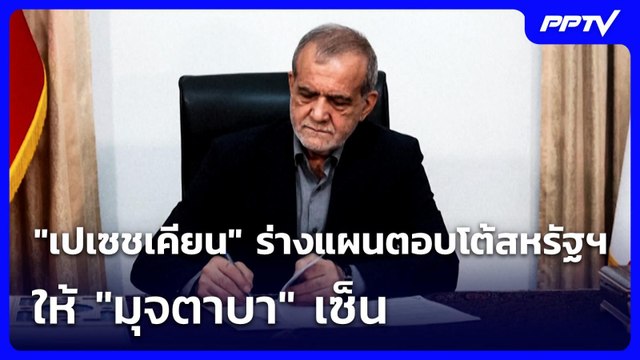 เปเซชเคียน ร่างแผนตอบโต้สหรัฐฯ 6 ข้อ ให้ มุจตาบา เซ็น | ทันข่าวสุดสัปดาห์ | 21 มิ.ย. 69