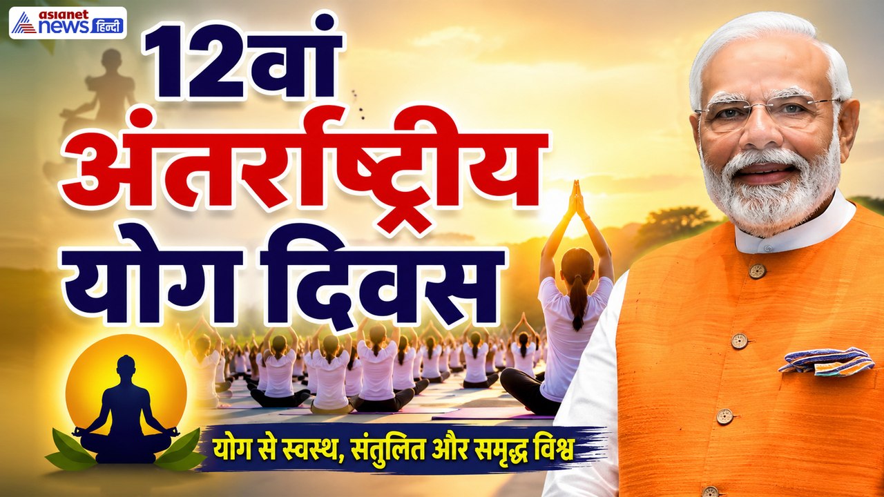PM मोदी के प्रयासों से योग बना विश्व की नई पहचान, दुनिया में भारत का बढ़ता सम्मान
