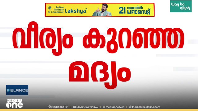 വീര്യം കുറഞ്ഞ മദ്യത്തിന്റെ നികുതി കുറച്ചത് എക്സൈസ് മന്ത്രി അറിഞ്ഞില്ല; സർക്കാരിൽ ഭിന്നത