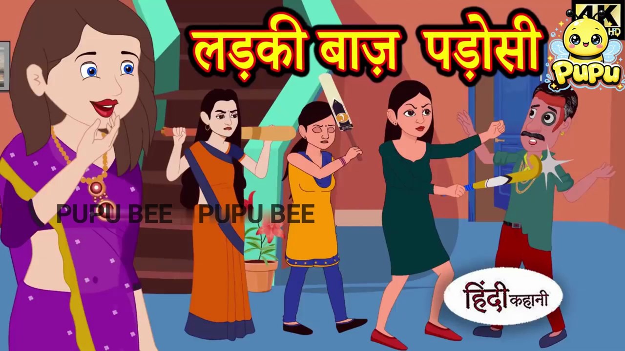 लड़कीबाज पडोसी - Kahani _ Hindi Kahaniya _ Bedtime Moral Stories _ Hindi Fairy Tales _ Funny stories