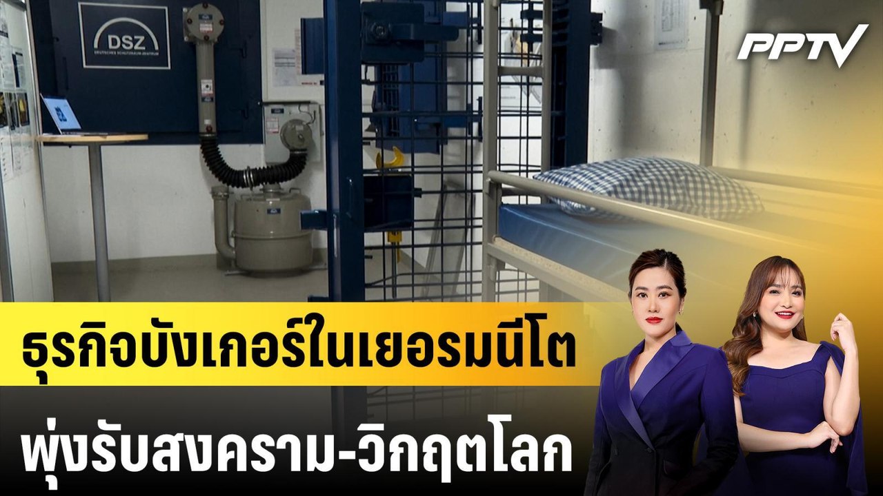 ธุรกิจบังเกอร์ในเยอรมนีโตพุ่งรับสงคราม-วิกฤตโลก | ทันโลก EXPRESS | 21 มิ.ย. 69