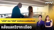 “เมโลนี” สวน “ทรัมป์” ควรห่วงคะแนนนิยมตัวเอง หลังแลกวิวาทะเดือด | ทันโลก EXPRESS | 21 มิ.ย. 69