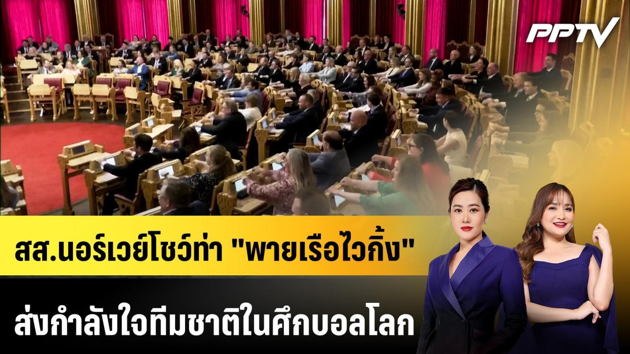 สส.นอร์เวย์โชว์ท่า "พายเรือไวกิ้ง" ส่งกำลังใจที...