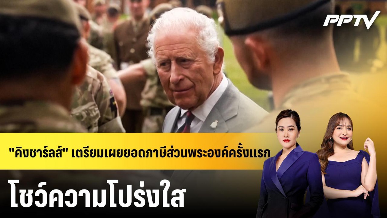 "คิงชาร์ลส์" เตรียมเผยยอดภาษีส่วนพระองค์ครั้งแรก โชว์ความโปร่งใส | ทันโลก EXPRESS | 21 มิ.ย. 69