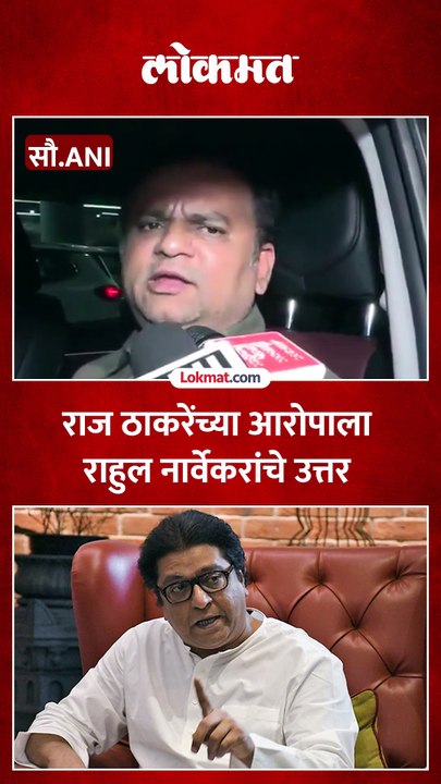 अमित शाहांबद्दल राज ठाकरे यांनी केलेल्या आरोपाला राहुल नार्वेकरांचे उत्तर.-