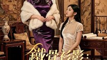 鐵骨衫影：媽媽是門主 | 完整劇集 | Short Drama 繁體中文