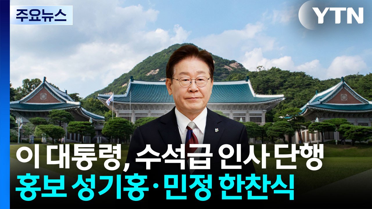이 대통령, 청와대 수석급 인사 단행...홍보 성기홍·민정 한찬식 / YTN
