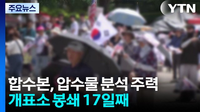 합수본, 압수물 분석 주력...개표소 봉쇄 17일째 / YTN
