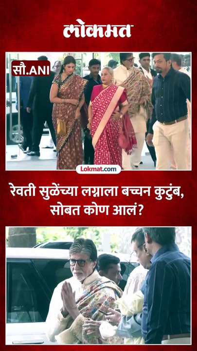 रेवती सुळेंच्या लग्नाला अनिल अंबानी आणि अमिताभ बच्चन सोबत आले.-_1
