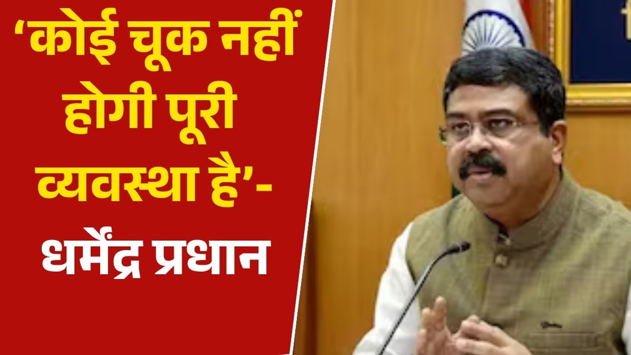 आज NEET री-एग्जाम, छात्रों को शिक्षा मंत्री धर्मेंद्र प्रधान ने क्या दिया संदेश?