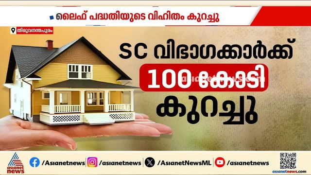 ലൈഫ് പദ്ധതിയുടെ വിഹിതം കുറച്ചു; ആരുടേയും വീട് പണി മുടങ്ങില്ലെന്ന് സർക്കാർ