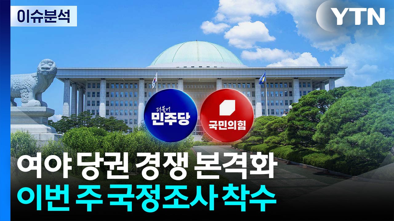 여야 당권 경쟁 본격화...이번 주 국정조사 착수 / YTN