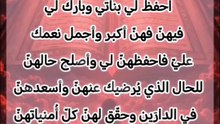يارب احفظ بناتي ونجيهم من كل شر يارب