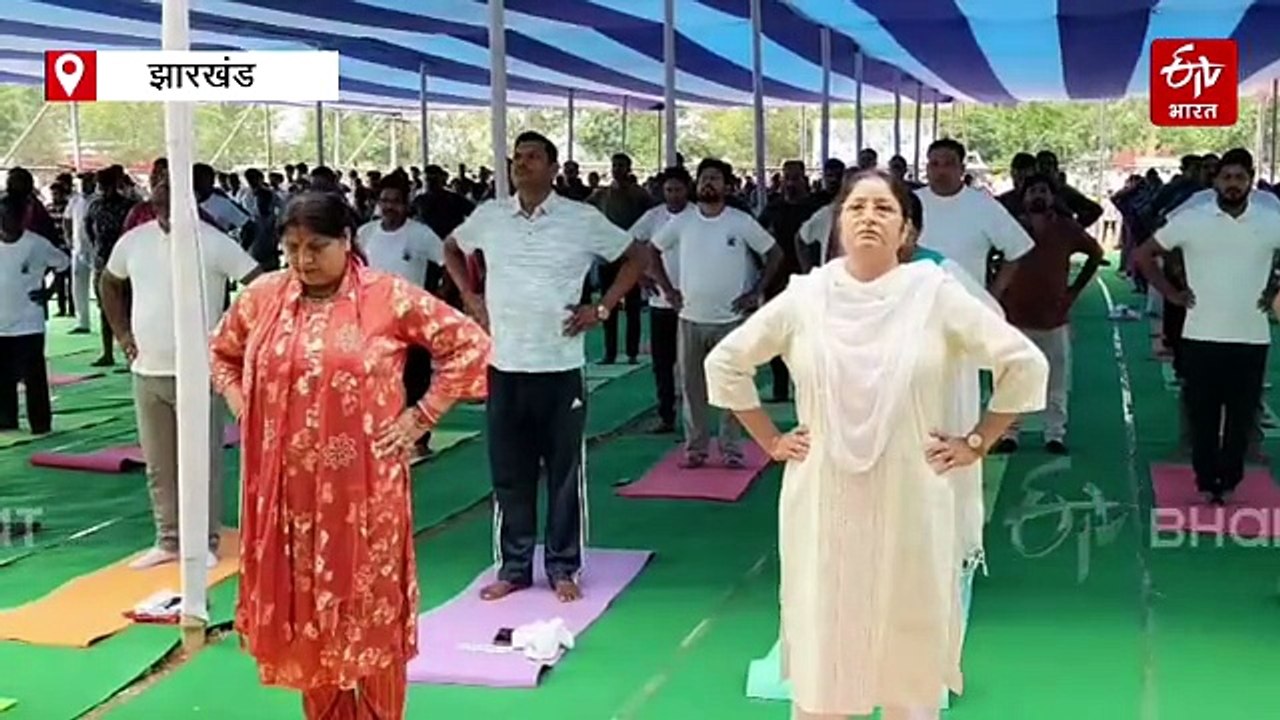 International Yoga Day: कोडरमा में केंद्रीय मंत्री अन्नपूर्णा देवी तो बोकारो में जिला प्रशासन ने किया योगाभ्यास