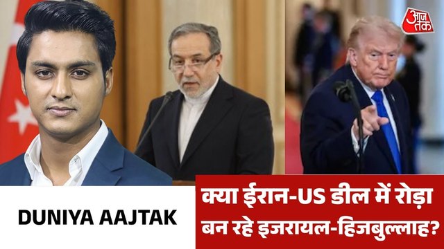 अमेरिका से बातचीत के बीच ट्रंप ने क्यों दी ईरान को नई धमकी? देखें दुनिया आजक