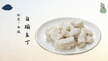 白蹦鱼丁！鸿宾楼清真菜匠心绝唱！极简之色蕴藏繁复技艺！