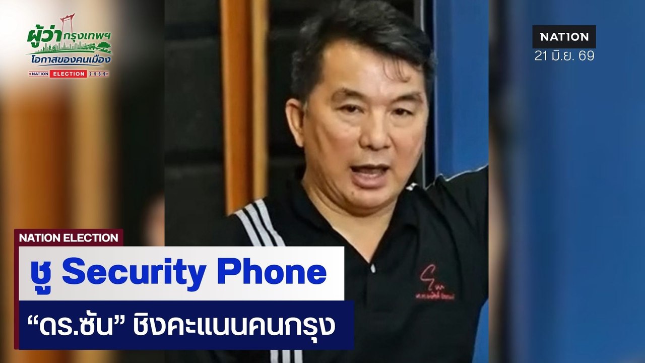 ดร.พงษ์ศักดิ์ พัวพรพงษ์  (ดร.ซัน) ผู้สมัครผู้ว่าฯกทม. เบอร์ 3 จำลองเหตุการณ์การใช้ระบบ Security Phone