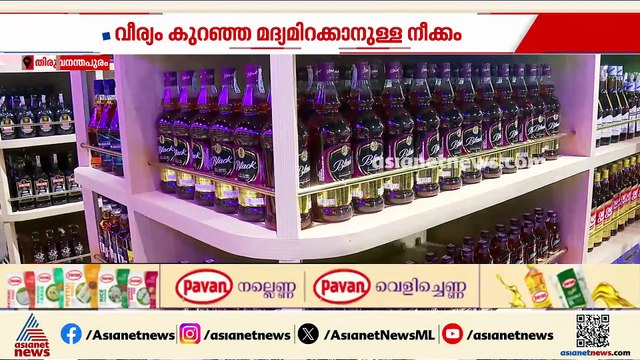 വീര്യം കുറഞ്ഞ മദ്യമിറക്കാനുള്ള ശ്രമം; സർക്കാരിലും കോൺ​ഗ്രസിലും തർക്കം