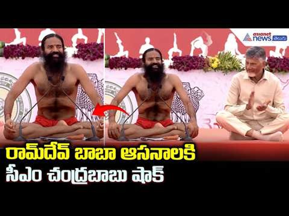 Baba Ramdev baba Incredible Yoga: రామ్ దేవ్ బాబా ఆసనాలకి సీఎం చంద్రబాబు షాక్ | Asianet News Telugu