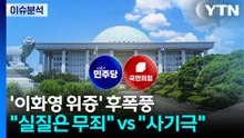 '이화영 위증' 후폭풍..."실질은 무죄" vs "사기극" / YTN