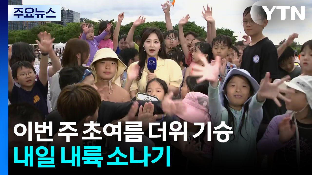 [날씨] 이번 주 초여름 더위 기승...내일 내륙 요란한 소나기 / YTN