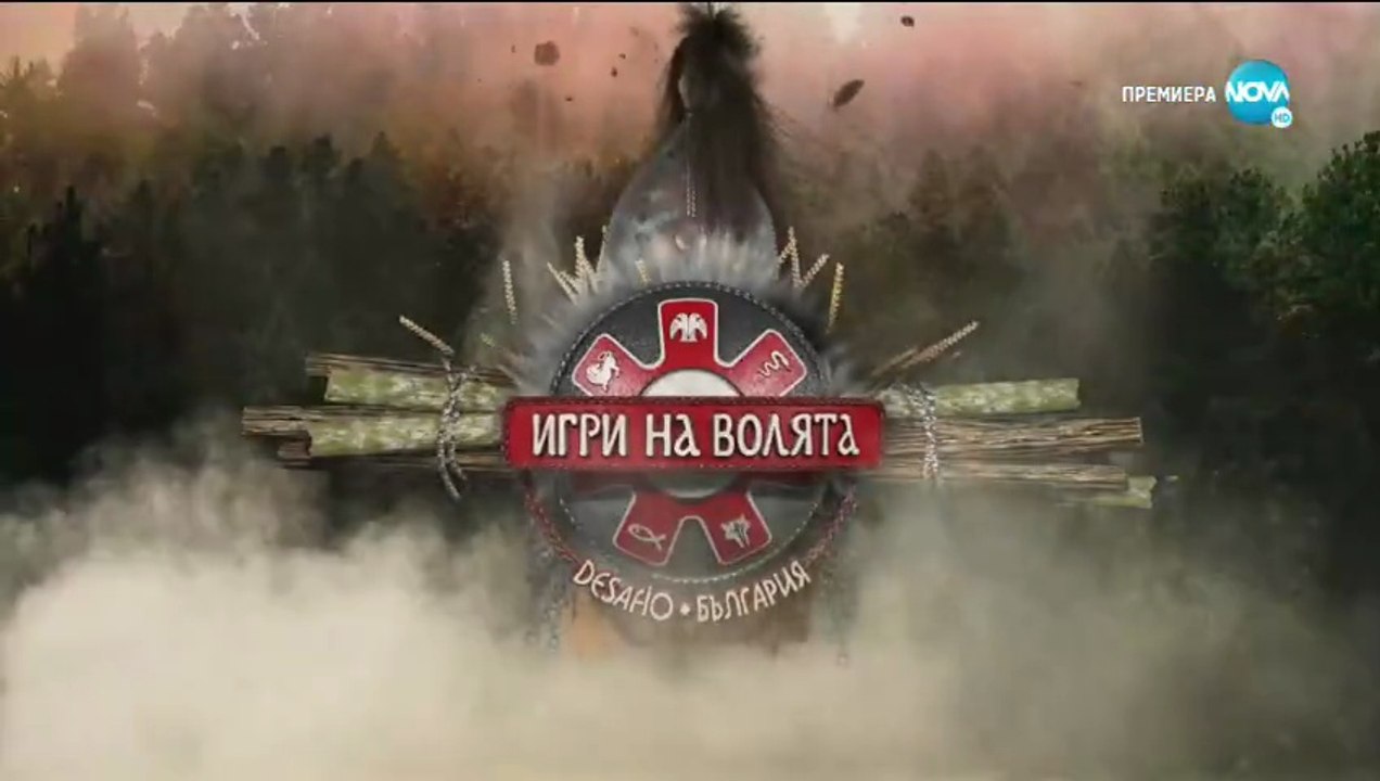 Игри На Волята 2 Епизод 56 (2020)