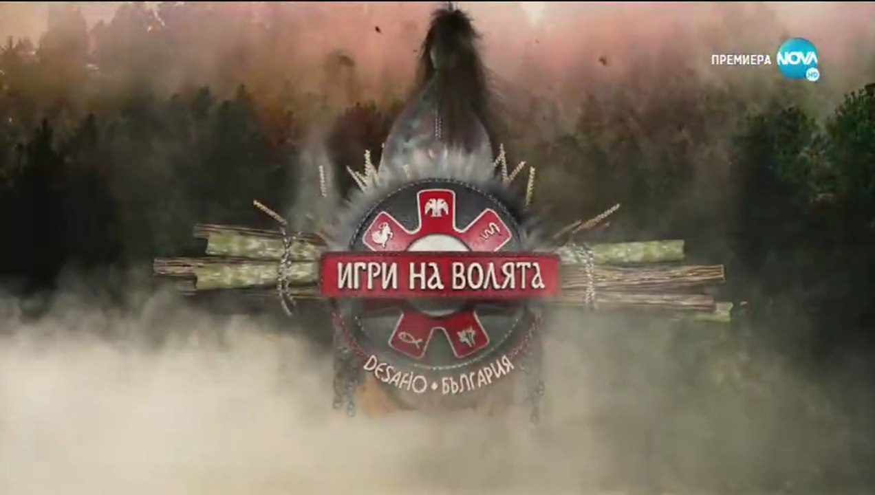 Игри На Волята 2 Епизод 57 (2020)