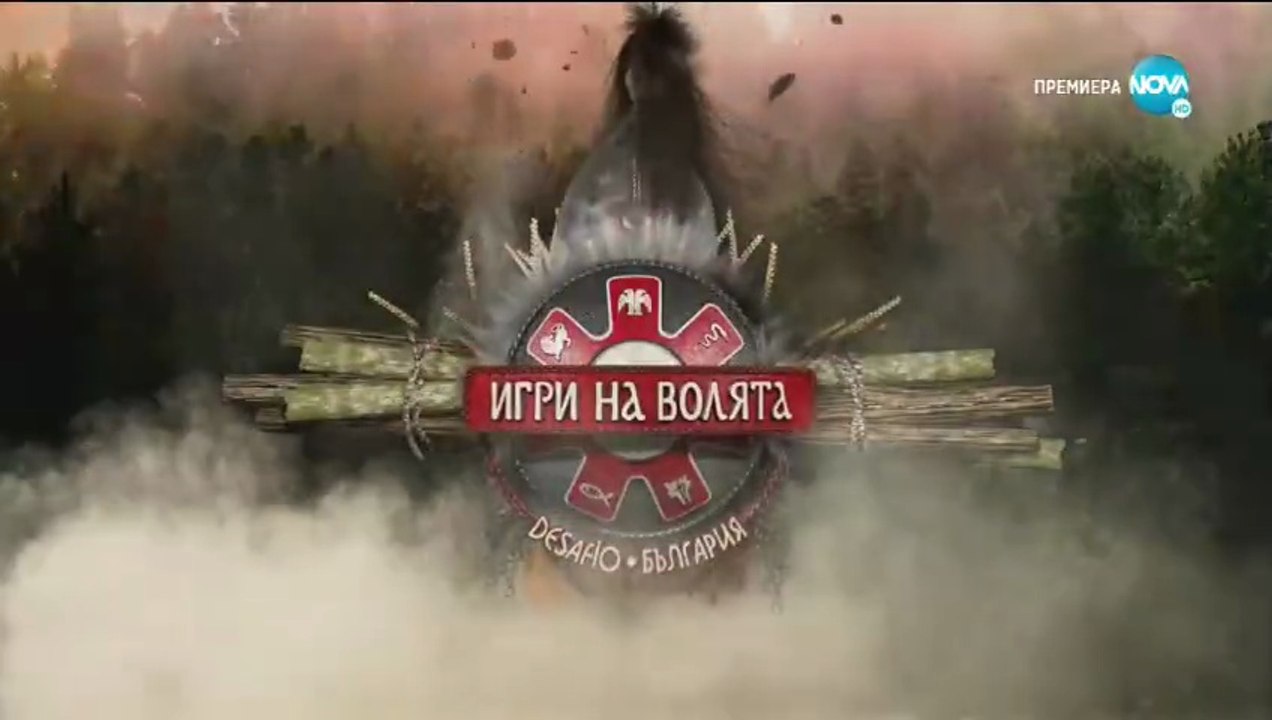 Игри На Волята 2 Епизод 61 (2020)