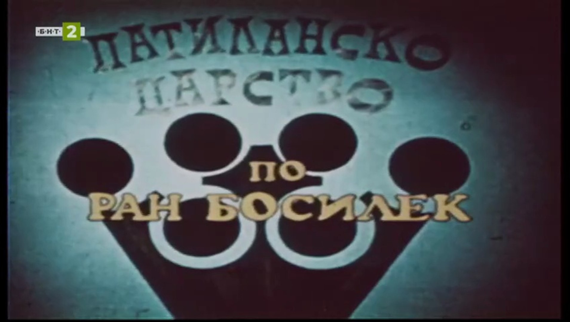 Патиланско Царство 1 Епизод 4