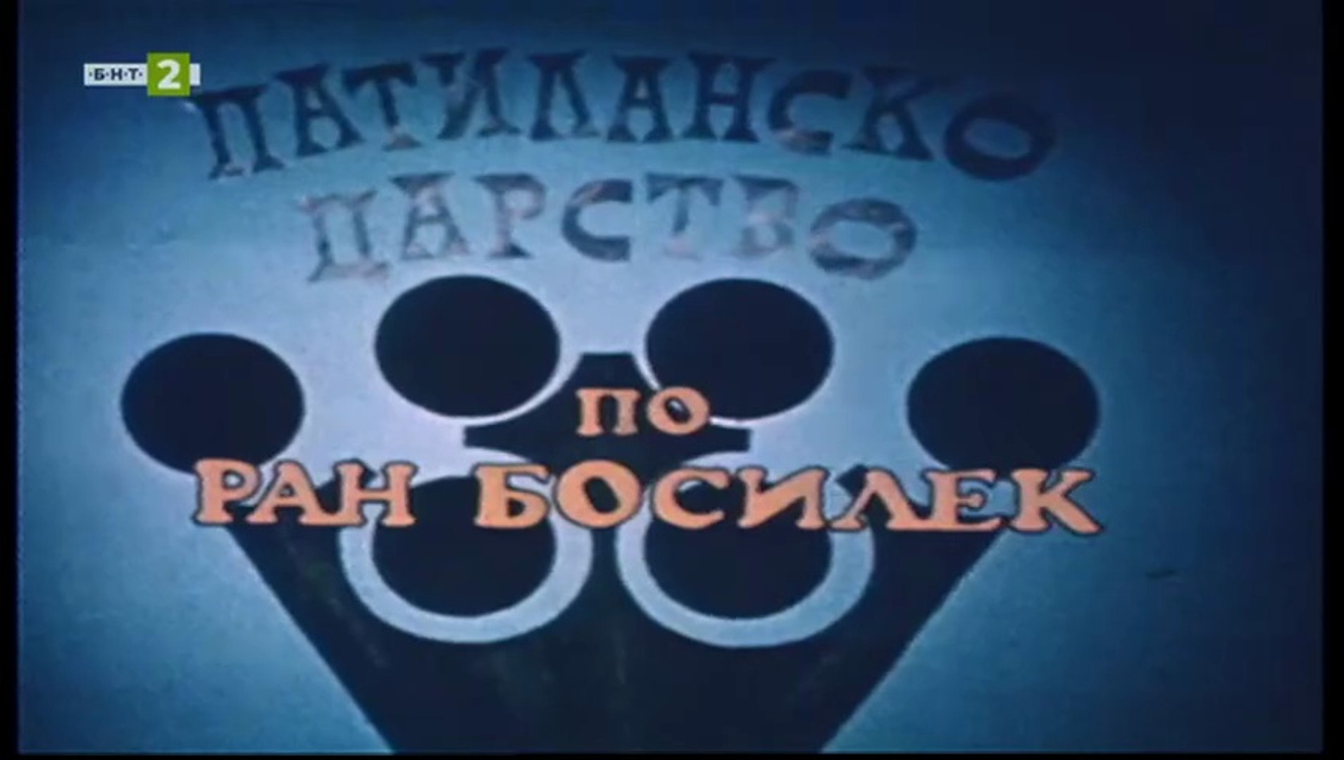 Патиланско Царство 1 Епизод 8