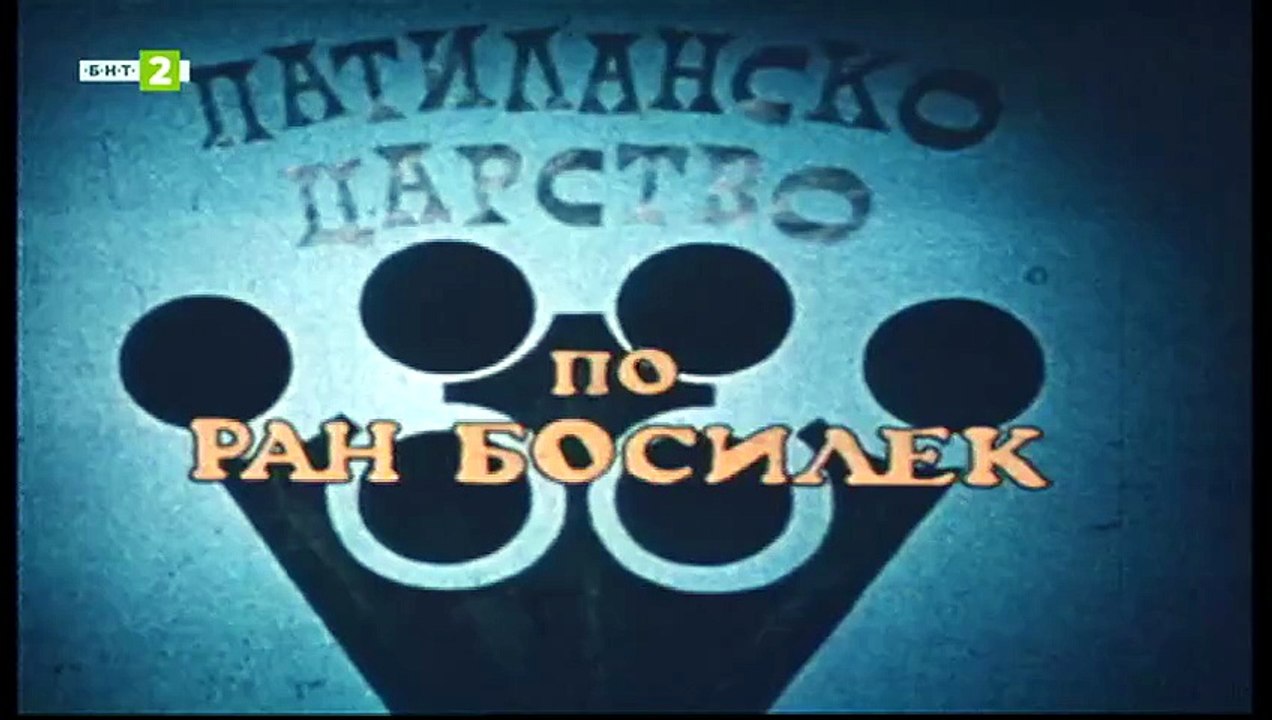 Патиланско Царство 1 Епизод 10