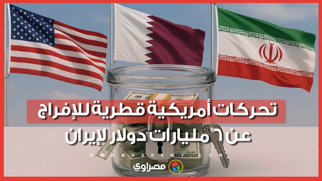 تحركات أمريكية قطرية للإفراج عن 6 مليارات دولار لإيران.. وواشنطن تضع شرطا للحصول عليها