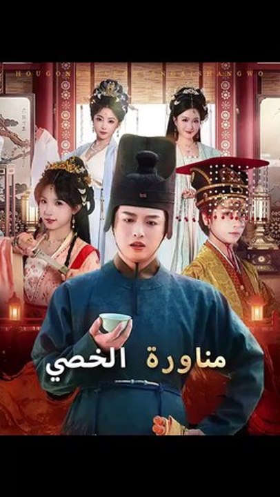 مدبلجمناورة الخصي