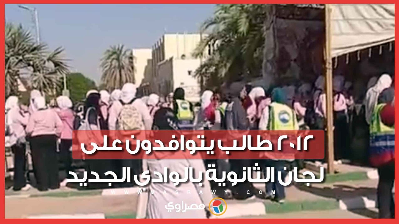 ٢٠١٢ طالب يتوافدون على لجان الثانوية بالوادي الجديد