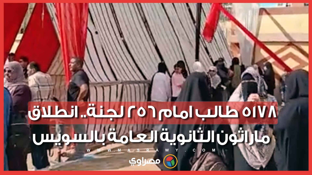 5178 طالب امام 256 لجنة.. انطلاق ماراثون الثانوية العامة بالسويس