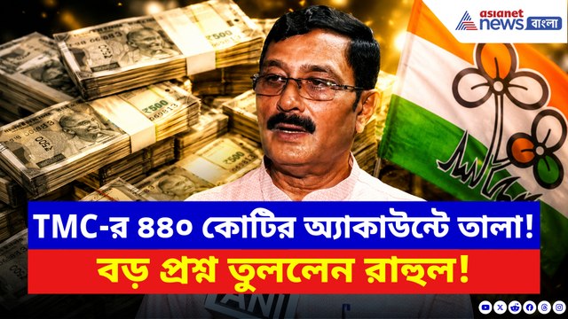 তৃণমূলের ৪৪০ কোটি টাকা ফ্রিজ! বিস্ফোরক মন্তব্যে নতুন ঝড় রাহুল সিনহার