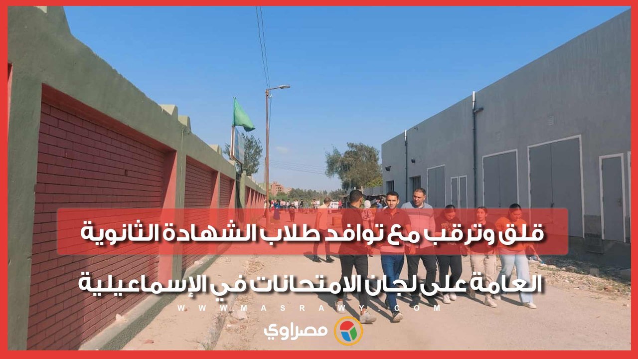 قلق وترقب مع توافد طلاب الشهادة الثانوية العامة...