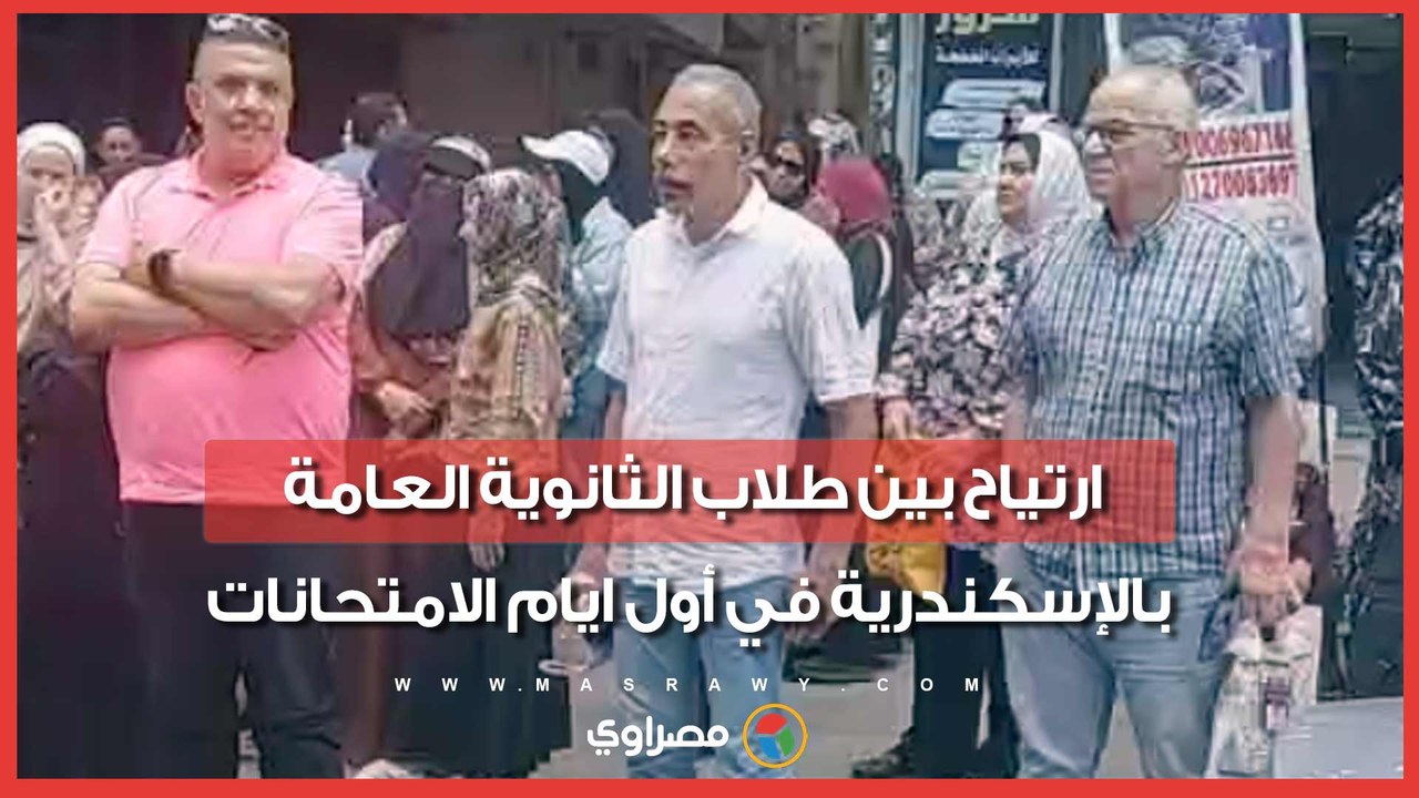 أولياء أمورهم انتظروهم على الرصيف.. ارتياح بين طلاب الثانوية العامة بالإسكندرية في أول ايام الامتحانات