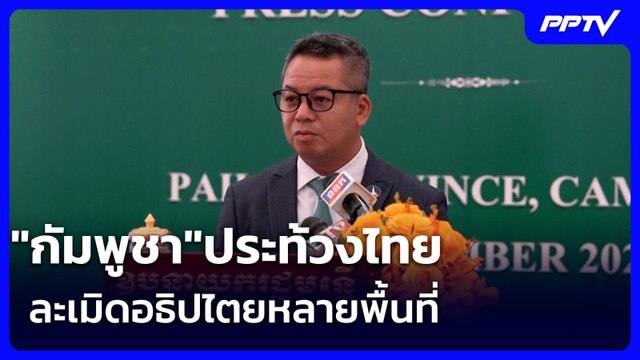 กัมพูชา ประท้วงไทยละเมิดอธิปไตยหลายพื้นที่ | เข้มข่าวค่ำ | 21 มิ.ย. 69