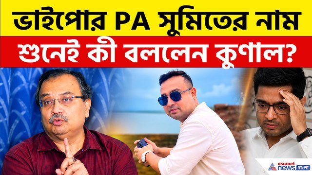 আরও ফাঁসলেন ভাইপোর PA সুমিত, সাংবাদিকদের প্রশ্ন শুনেই কী বললেন কুণাল?