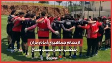 بقميص ليفربول.. ازدحام جماهيري أمام مران منتخب مصر بسبب صلاح