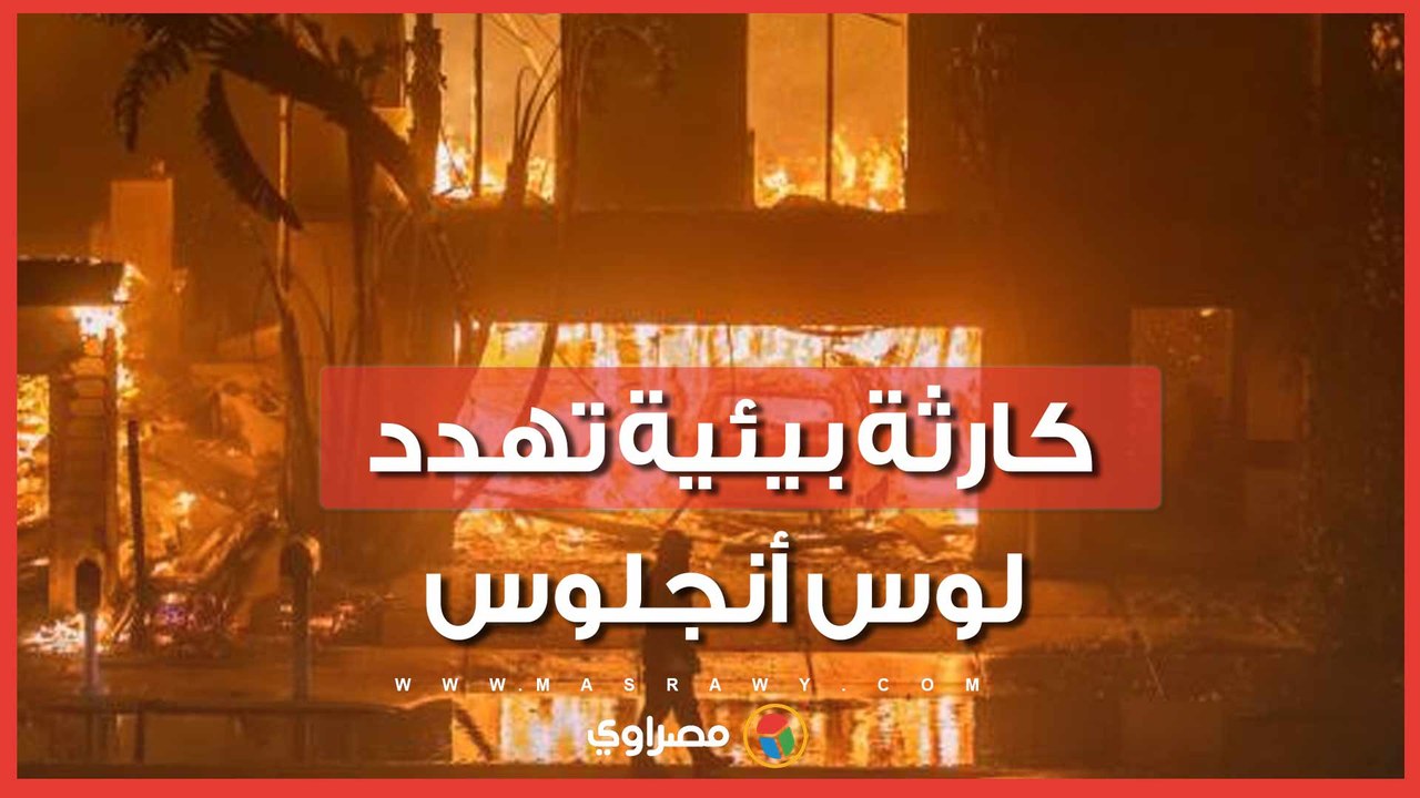 حريق مستودع أغذية بلوس أنجلوس يهدد بكارثة بيئية… ما القصة؟