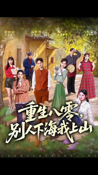 重生八零，别人下海我上山（70集）徐彬兵＆罗妙婷