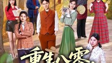 重生八零，别人下海我上山（70集）徐彬兵＆罗妙婷