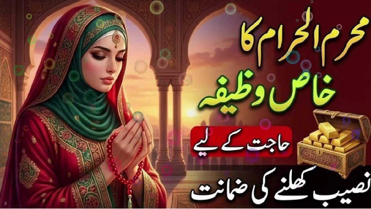 Muharram Ka Khaas Wazifa | Hajat Ke Liye Naseeb Khulne Ki Zamanat | Powerful Wazifa