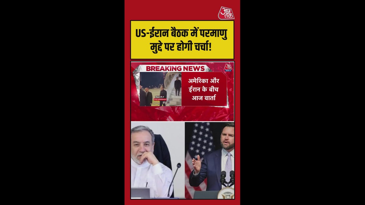 समझौते को लेकर अमेरिका-ईरान के बीच स्विट्जरलैंड में अहम बैठक