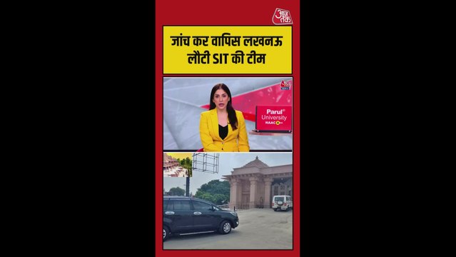 राम मंदिर चढ़ावा मामले में लखनऊ लौटी SIT टीम